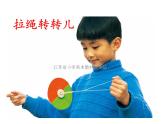 一年級(jí)下冊(cè)美術(shù)課件－9.轉(zhuǎn)轉(zhuǎn)兒｜蘇少版