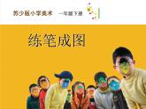 一年級下冊美術(shù)課件－8.練筆成圖｜蘇少版