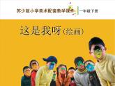 一年級下冊美術(shù)課件－11.這是我呀｜蘇少版