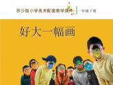 一年級下冊美術課件－15.好大一幅畫｜蘇少版