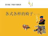 二年級(jí)下冊(cè)美術(shù)課件－18.各式各樣的椅子（一）｜蘇少版