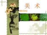 二年級(jí)下冊美術(shù)課件－13.會(huì)變的花、樹、葉｜蘇少版