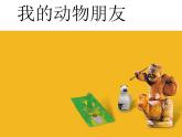 二年級(jí)下冊(cè)美術(shù)課件－4.動(dòng)物朋友（一）｜蘇少版