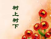 二年級(jí)下冊(cè)美術(shù)課件－9.樹(shù)上樹(shù)下（一）｜蘇少版