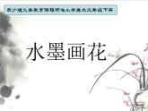 二年級下冊美術(shù)課件－8.水墨畫花｜蘇少版