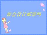 二年級(jí)下冊(cè)美術(shù)課件－16.你會(huì)設(shè)計(jì)郵票嗎｜蘇少版