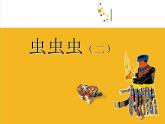 二年級(jí)下冊(cè)美術(shù)課件－15.蟲(chóng)蟲(chóng)蟲(chóng)（二）｜蘇少版