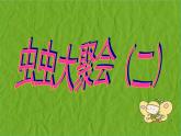 二年級(jí)下冊(cè)美術(shù)課件－15.蟲(chóng)蟲(chóng)蟲(chóng)（二）｜蘇少版