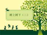 二年级下册美术课件－10.树上树下（二）｜苏少版