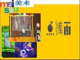二年級(jí)下冊(cè)美術(shù)課件－12.點(diǎn) 線 面｜蘇少版