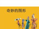 六年級(jí)下冊美術(shù)課件－16.奇妙的圖形｜蘇少版