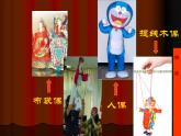 六年級(jí)下冊(cè)美術(shù)課件－19.偶戲（一）｜蘇少版