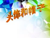 六年級下冊美術課件－10.頭飾和帽子｜蘇少版