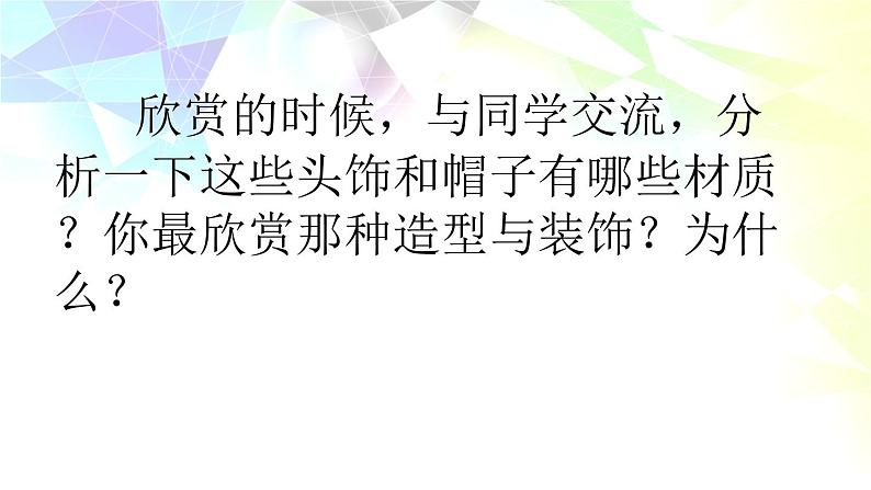 六年级下册美术课件－10.头饰和帽子｜苏少版第5页