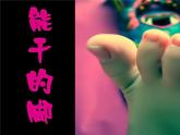 六年級下冊美術(shù)課件－3.能干的腳｜蘇少版