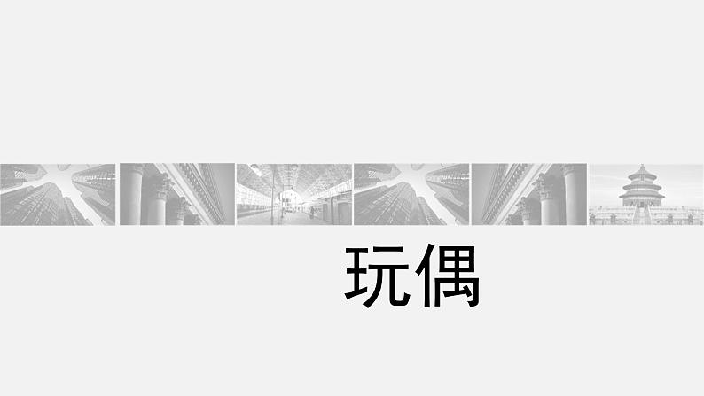 六年级下册美术课件－18.玩偶｜苏少版02