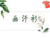 六年級(jí)下冊(cè)美術(shù)課件－17.畫(huà)汗衫｜蘇少版