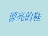 六年級(jí)下冊(cè)美術(shù)課件－4.漂亮的鞋（一）｜蘇少版