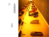 六年級(jí)下冊(cè)美術(shù)課件－4.漂亮的鞋（一）｜蘇少版
