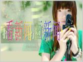 六年級下冊美術(shù)課件－12.看新聞畫新聞｜蘇少版