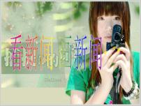小学美术苏少版六年级下册12 看新闻画新闻课前预习ppt课件