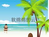 一年級(jí)下冊(cè)美術(shù)課件－2.軟綿綿的云｜湘美版
