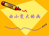 一年級下冊美術(shù)課件－5.由小變大的畫｜湘美版