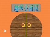 一年級下冊美術(shù)課件－5.由小變大的畫｜湘美版
