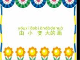 一年級下冊美術(shù)課件－5.由小變大的畫｜湘美版