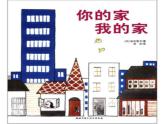 一年級下冊美術(shù)課件－7.你的家 我的家｜湘美版