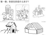 一年級下冊美術(shù)課件－7.你的家 我的家｜湘美版