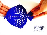 一年級(jí)下冊(cè)美術(shù)課件－14.剪對(duì)稱魚(yú)形｜湘美版