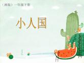 一年級(jí)下冊(cè)美術(shù)課件－6.小人國(guó)｜湘美版