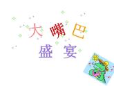 一年級(jí)下冊美術(shù)課件－22.折大嘴巴｜湘美版