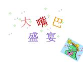 一年级下册美术课件－22.折大嘴巴｜湘美版