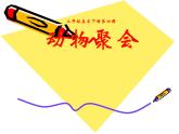 二年级下册美术课件－4.动物聚会｜湘美版