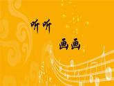 二年级下册美术课件－18.听听画画｜湘美版