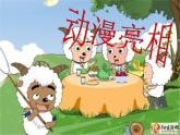 二年級(jí)下冊(cè)美術(shù)課件－9.動(dòng)漫亮相｜湘美版