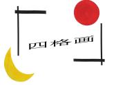 二年级下册美术课件－15.四格画｜湘美版