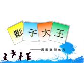 二年級下冊美術(shù)課件－17.影子大王｜湘美版