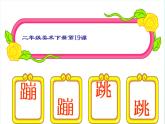 二年级下册美术课件－19.蹦蹦跳跳｜湘美版