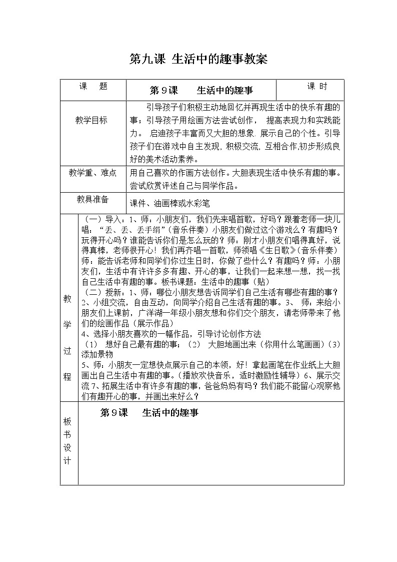 人教版一年级下册美术第九课 生活中的趣事教案01