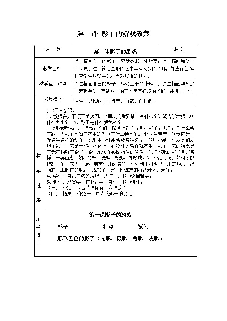 人教版一年级下册美术第一课影子的游戏教案01