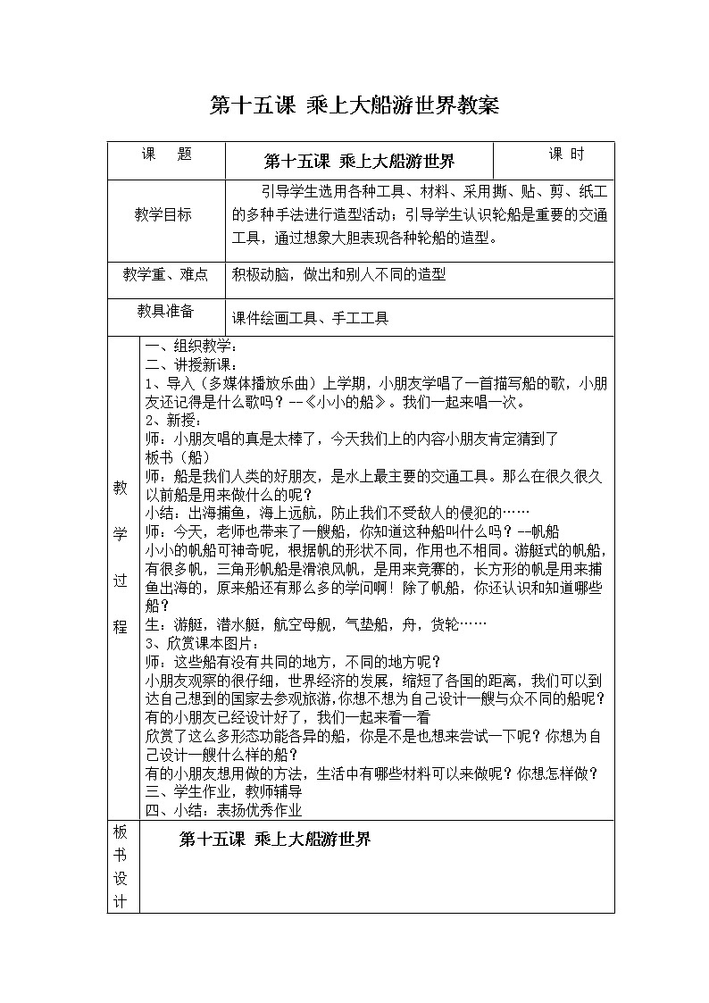 人教版一年级下册美术第十五课 乘上大船游世界教案01
