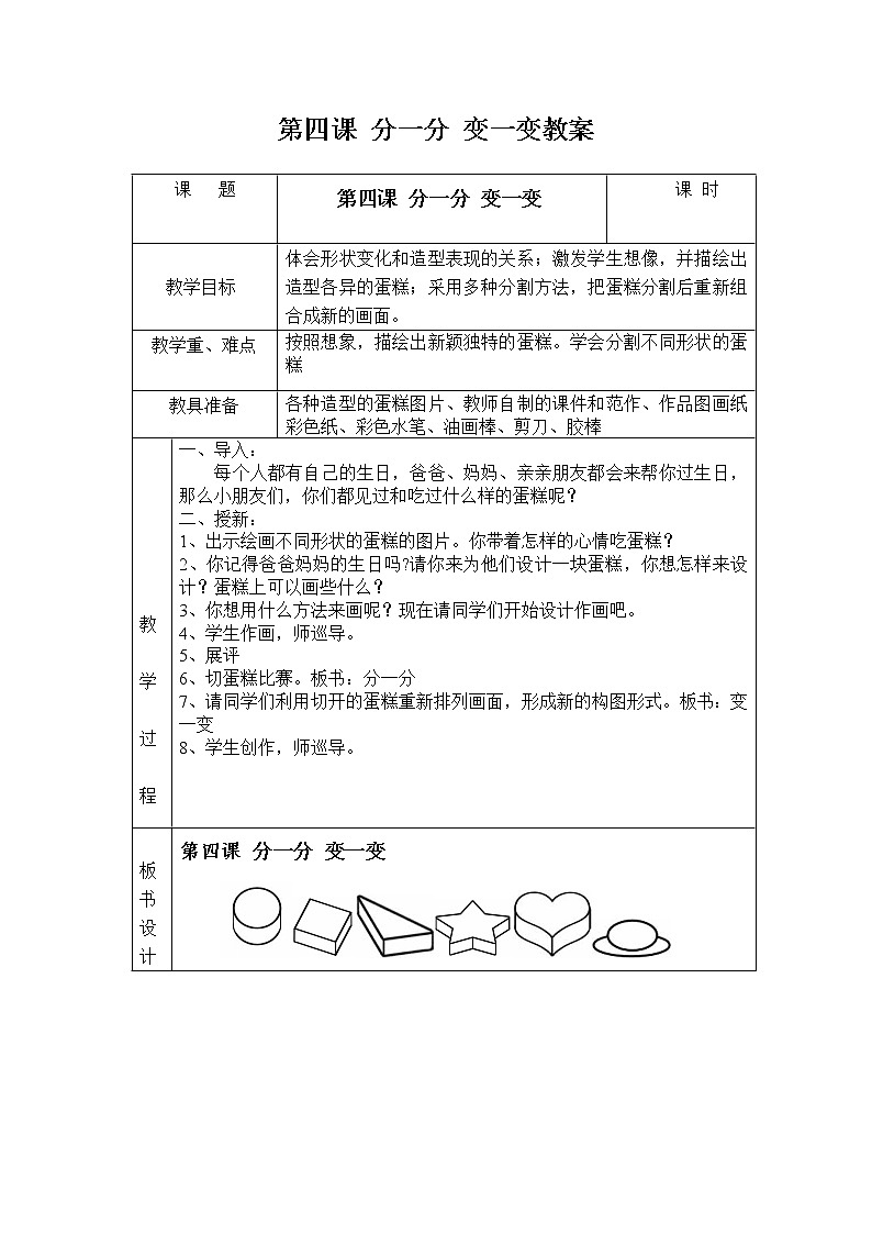 人教版一年级下册美术第四课 分一分 变一变教案第1页