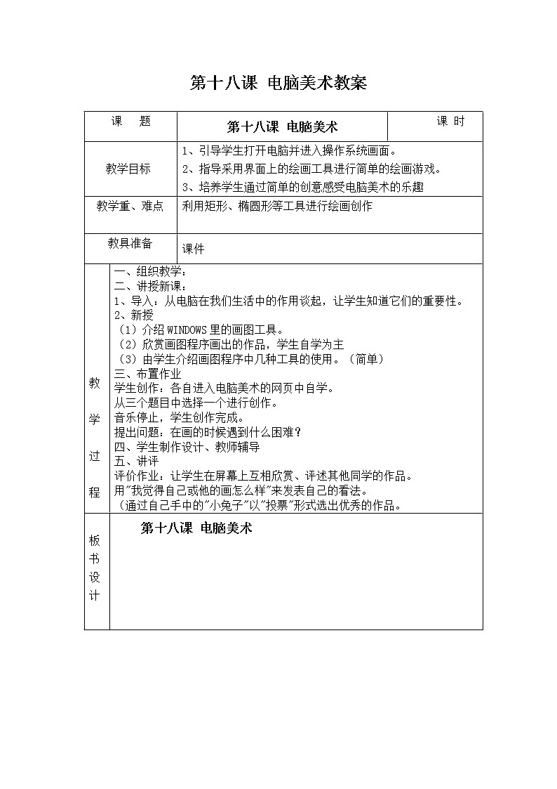 人教版一年级下册美术第十八课 电脑美术教案第1页