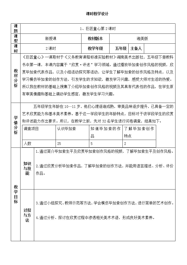 “双减”湘美版五年级美术下册1、巨匠童心第2课时精品教案第1页