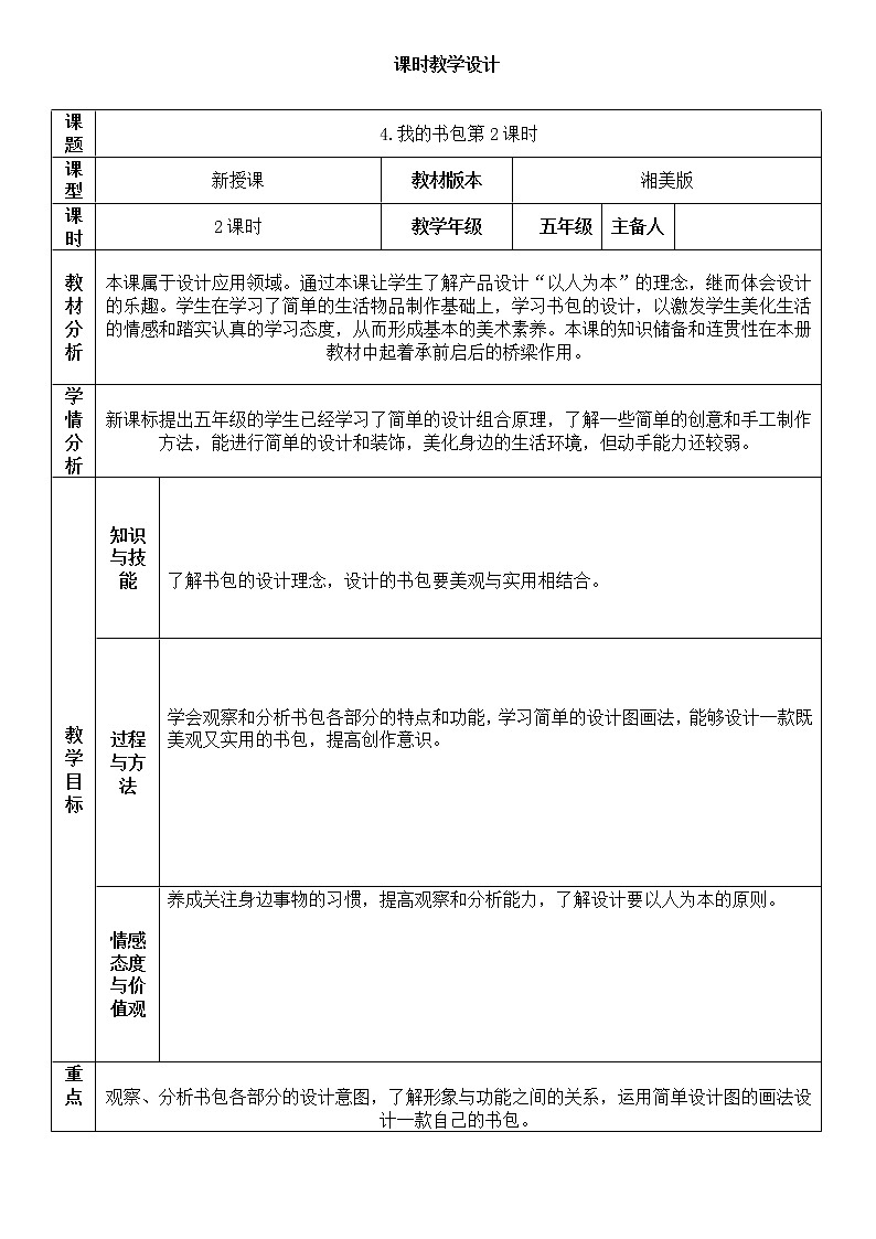 湘美版五年级美术下册4.我的书包第2课时教案01