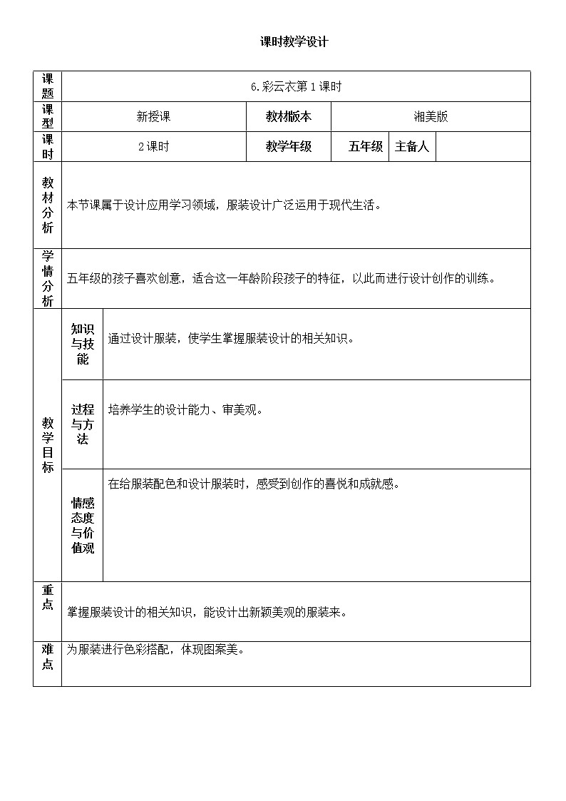 湘美版五年级美术下册6.彩云衣第1课时教案01