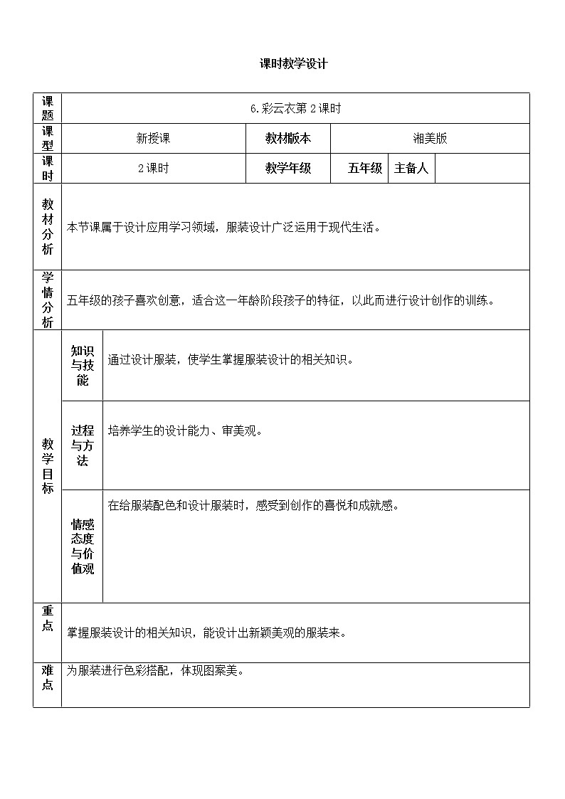 “双减”湘美版五年级美术下册6.彩云衣第2课时精品教案第1页